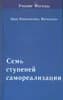 СЕМЬ СТУПЕНЕЙ САМОРЕАЛИЗАЦИИ (В 7 ТОМАХ)