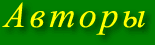 Авторы